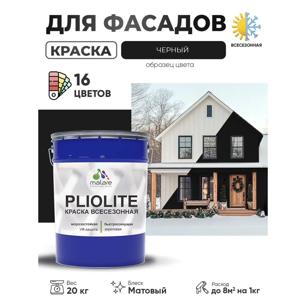 Фото Краска-эмаль фасадная всесезонная Malare Pliolite FastCorr по дереву бетону быстросохнущая цвет RAL 9005 черный матовая 20 кг Фото Краска-эмаль фасадная всесезонная Malare Pliolite FastCorr по дереву бетону быстросохнущая цвет RAL 9005 черный матовая 20 кг