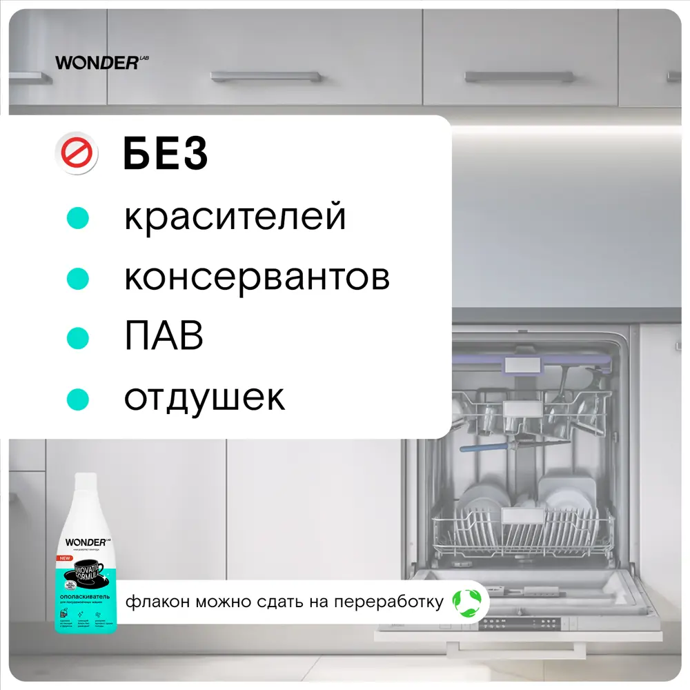 Фото 2 Ополаскиватель для посудомоечных машин Wonder Lab 0.55 л Фото 2 Ополаскиватель для посудомоечных машин Wonder Lab 0.55 л
