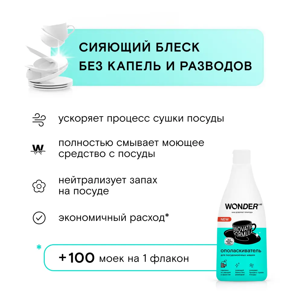 Фото 3 Ополаскиватель для посудомоечных машин Wonder Lab 0.55 л Фото 3 Ополаскиватель для посудомоечных машин Wonder Lab 0.55 л