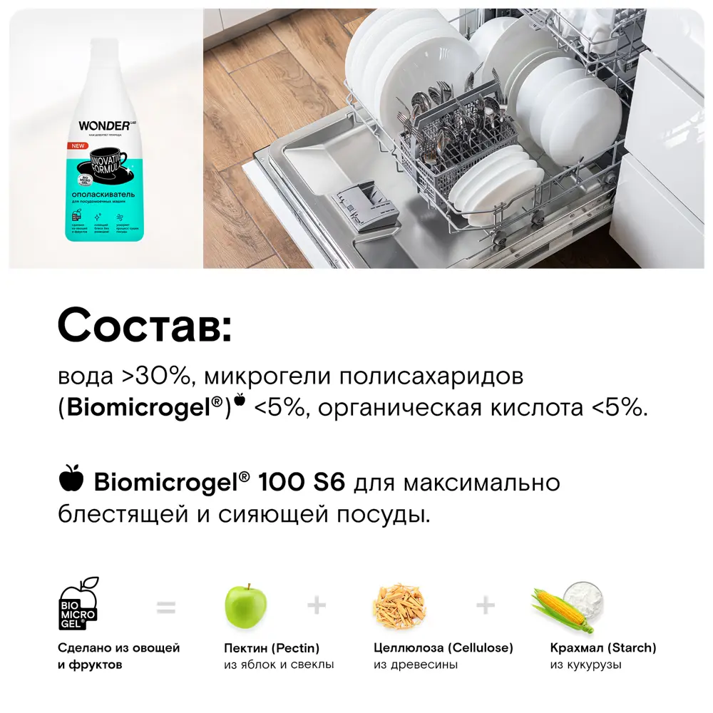 Фото 4 Ополаскиватель для посудомоечных машин Wonder Lab 0.55 л Фото 4 Ополаскиватель для посудомоечных машин Wonder Lab 0.55 л