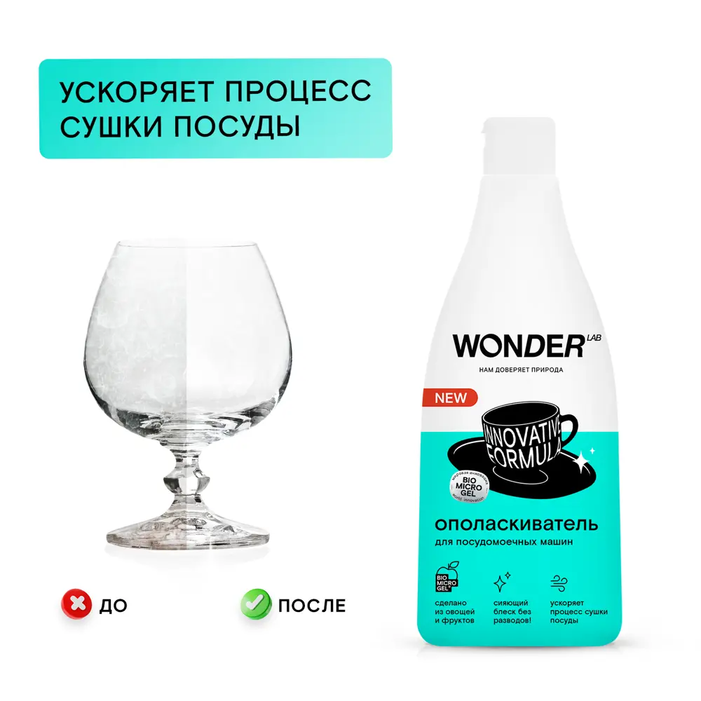 Фото 6 Ополаскиватель для посудомоечных машин Wonder Lab 0.55 л Фото 6 Ополаскиватель для посудомоечных машин Wonder Lab 0.55 л