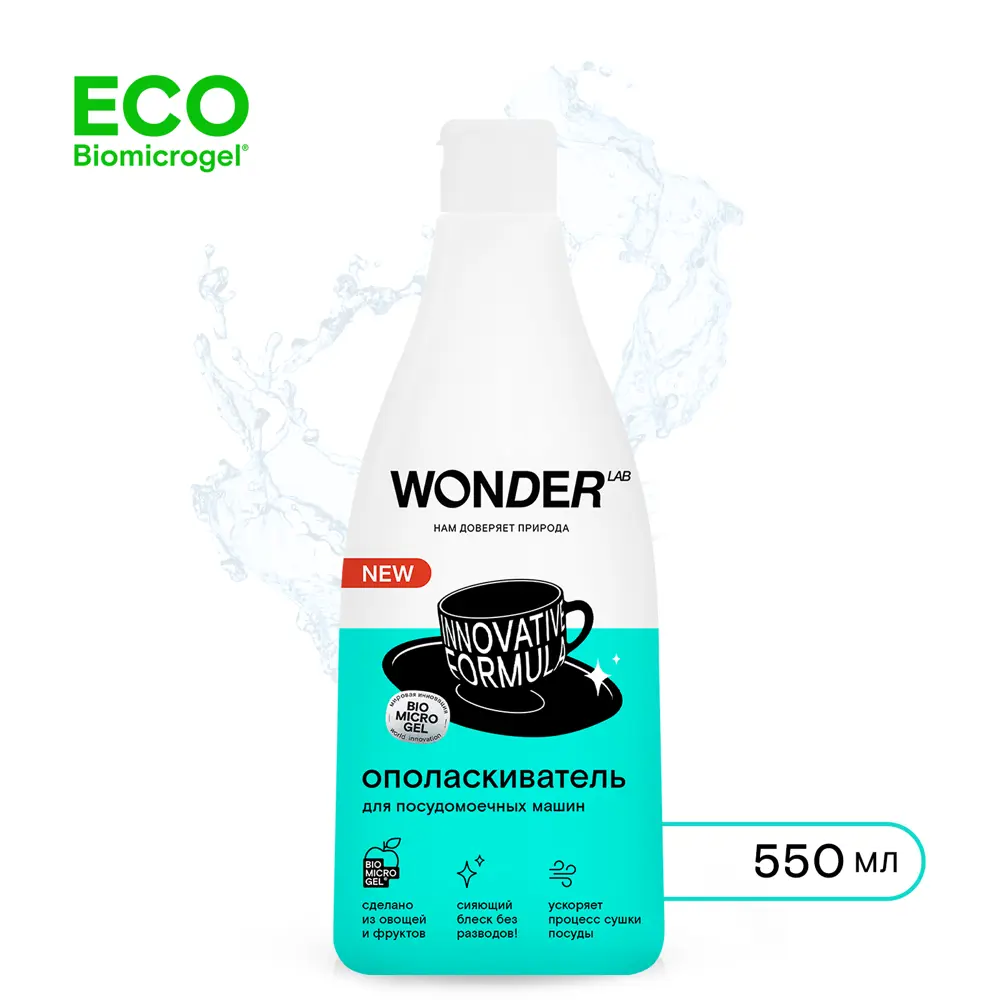 Фото 7 Ополаскиватель для посудомоечных машин Wonder Lab 0.55 л Фото 7 Ополаскиватель для посудомоечных машин Wonder Lab 0.55 л