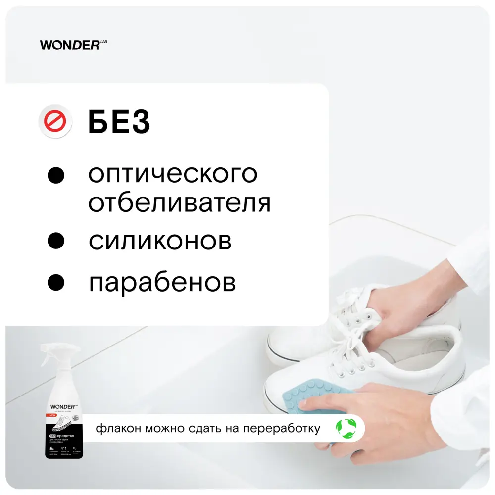 Фото 2 Пена для чистки обуви и кроссовок Wonder LAB эко 550 мл Фото 2 Пена для чистки обуви и кроссовок Wonder LAB эко 550 мл