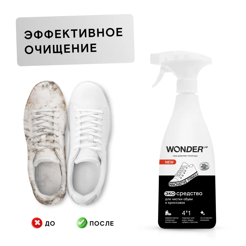 Фото 3 Пена для чистки обуви и кроссовок Wonder LAB эко 550 мл Фото 3 Пена для чистки обуви и кроссовок Wonder LAB эко 550 мл