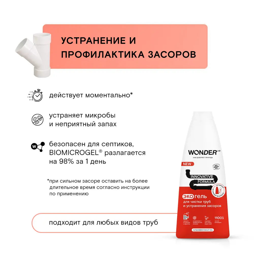 Фото 8 Гель Wonder Lab для чистки труб и устранения засоров 1.1 л Фото 8 Гель Wonder Lab для чистки труб и устранения засоров 1.1 л