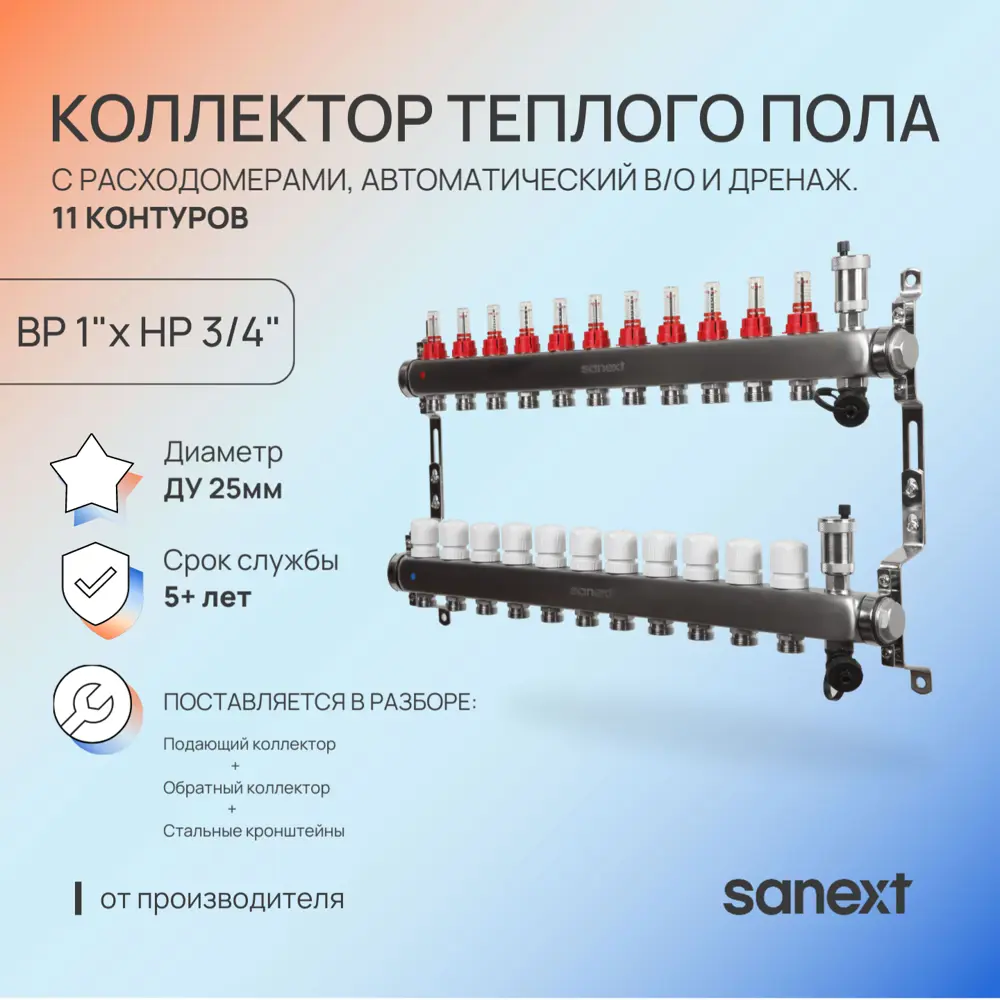 Фото 2 Коллекторная группа для теплого пола с расходомерами Sanext 85211-1 1"x3/4" евроконус 11 выходов нержавеющая сталь Фото 2 Коллекторная группа для теплого пола с расходомерами Sanext 85211-1 1"x3/4" евроконус 11 выходов нержавеющая сталь