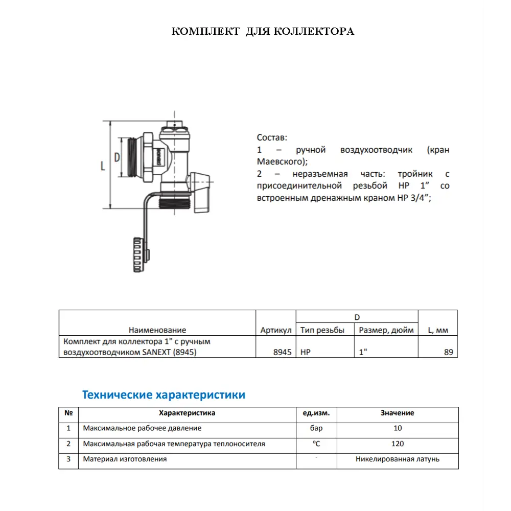 Фото 5 Комплект для коллектора Sanext 8945 1" с ручным воздухоотводчиком Фото 5 Комплект для коллектора Sanext 8945 1" с ручным воздухоотводчиком