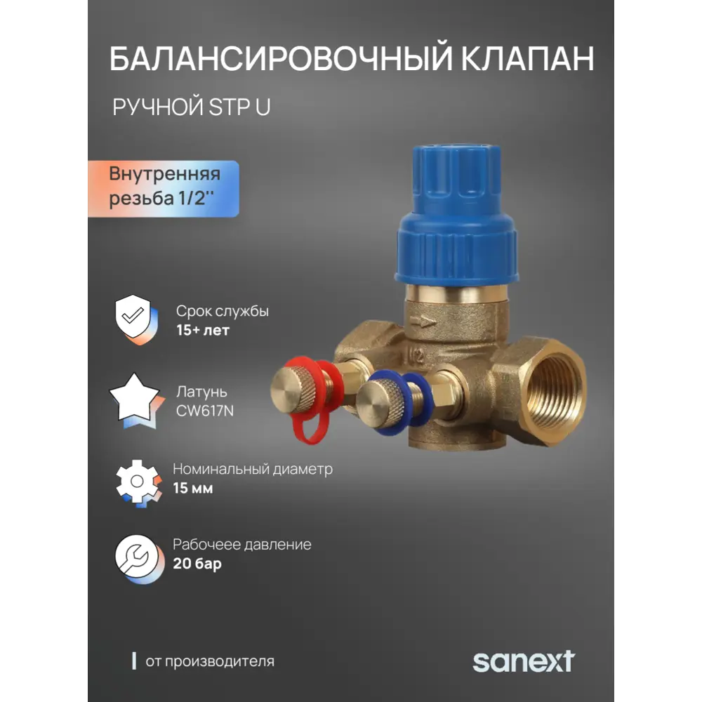 Фото Клапан балансировочный ручной Sanext STP U DN15 PN20 1/2" ВР латунь ручка барашек Фото Клапан балансировочный ручной Sanext STP U DN15 PN20 1/2" ВР латунь ручка барашек