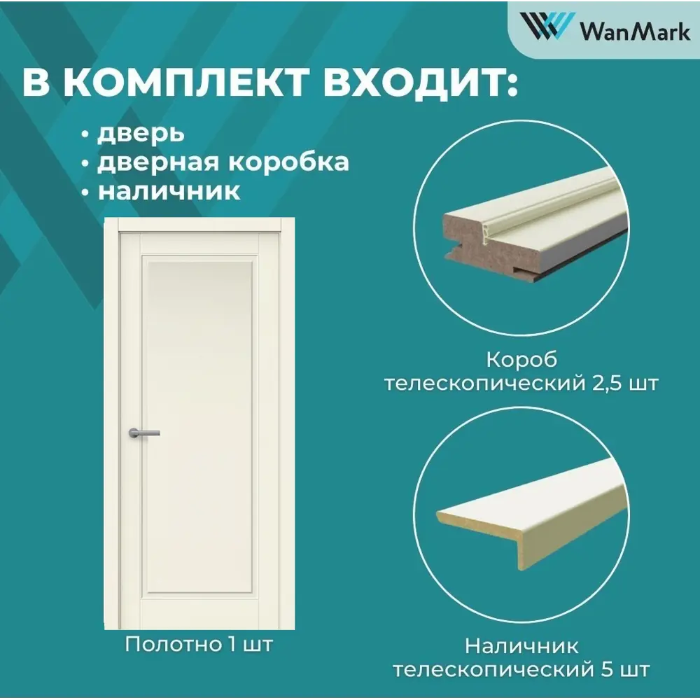 Фото 9 Комплект межкомнатной двери Wanmark Скай-1 глухая 200x70см цвет ваниль с коробкой и наличниками