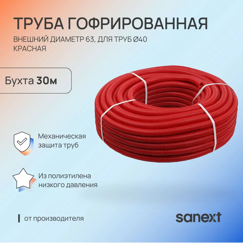 Фото Труба ПНД Sanext PE100 63x5.5 мм бухта 30 м цвет красный Фото Труба ПНД Sanext PE100 63x5.5 мм бухта 30 м цвет красный
