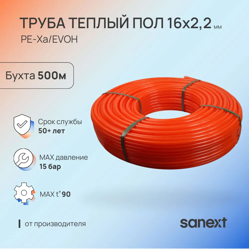 Фото 2 Труба из сшитого полиэтилена для системы тёплого пола Sanext PE-Xa EVOH 16x2.0 мм PN10 бухта 500 м цвет красный Фото 2 Труба из сшитого полиэтилена для системы тёплого пола Sanext PE-Xa EVOH 16x2.0 мм PN10 бухта 500 м цвет красный