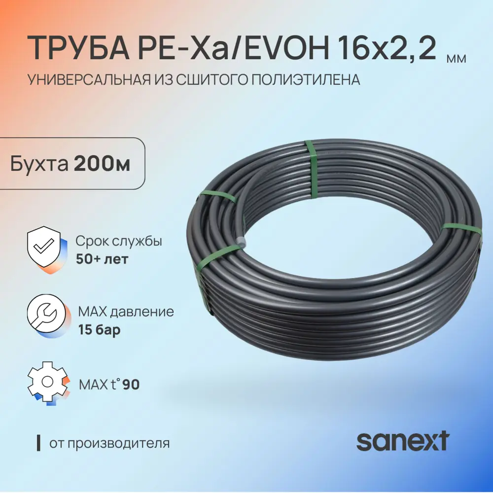 Фото 3 Труба из сшитого полиэтилена для системы отопления Sanext PE-Xa EVOH 16x2.2 мм PN10 бухта 200 м цвет серый Фото 3 Труба из сшитого полиэтилена для системы отопления Sanext PE-Xa EVOH 16x2.2 мм PN10 бухта 200 м цвет серый