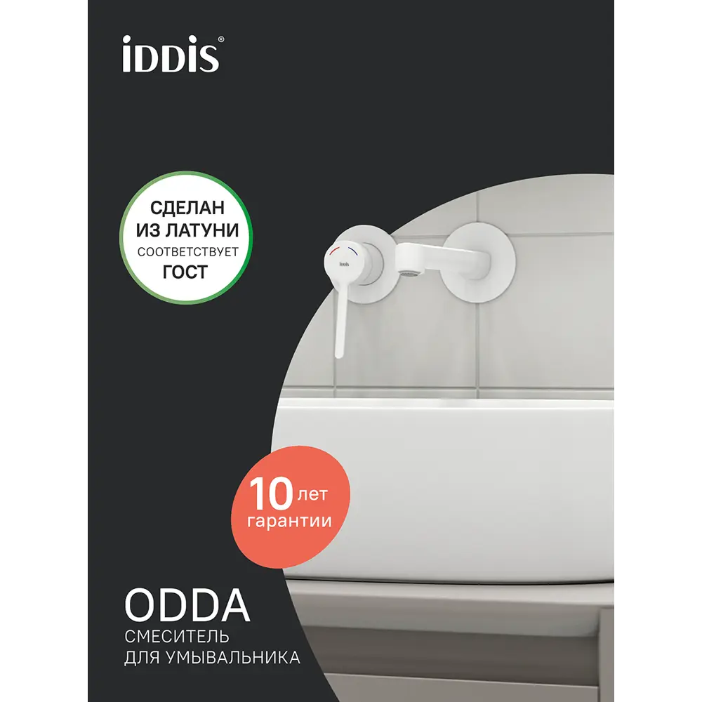 Фото Смеситель встраиваемый для ванной Iddis Odda ODDWT00i65 цвет белый матовый Фото Смеситель встраиваемый для ванной Iddis Odda ODDWT00i65 цвет белый матовый