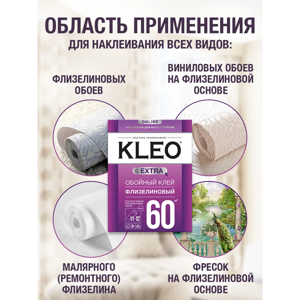 Фото 2 Клей обойный для флизелиновых обоев Kleo Extra 440 гр 60 кв.м Фото 2 Клей обойный для флизелиновых обоев Kleo Extra 440 гр 60 кв.м