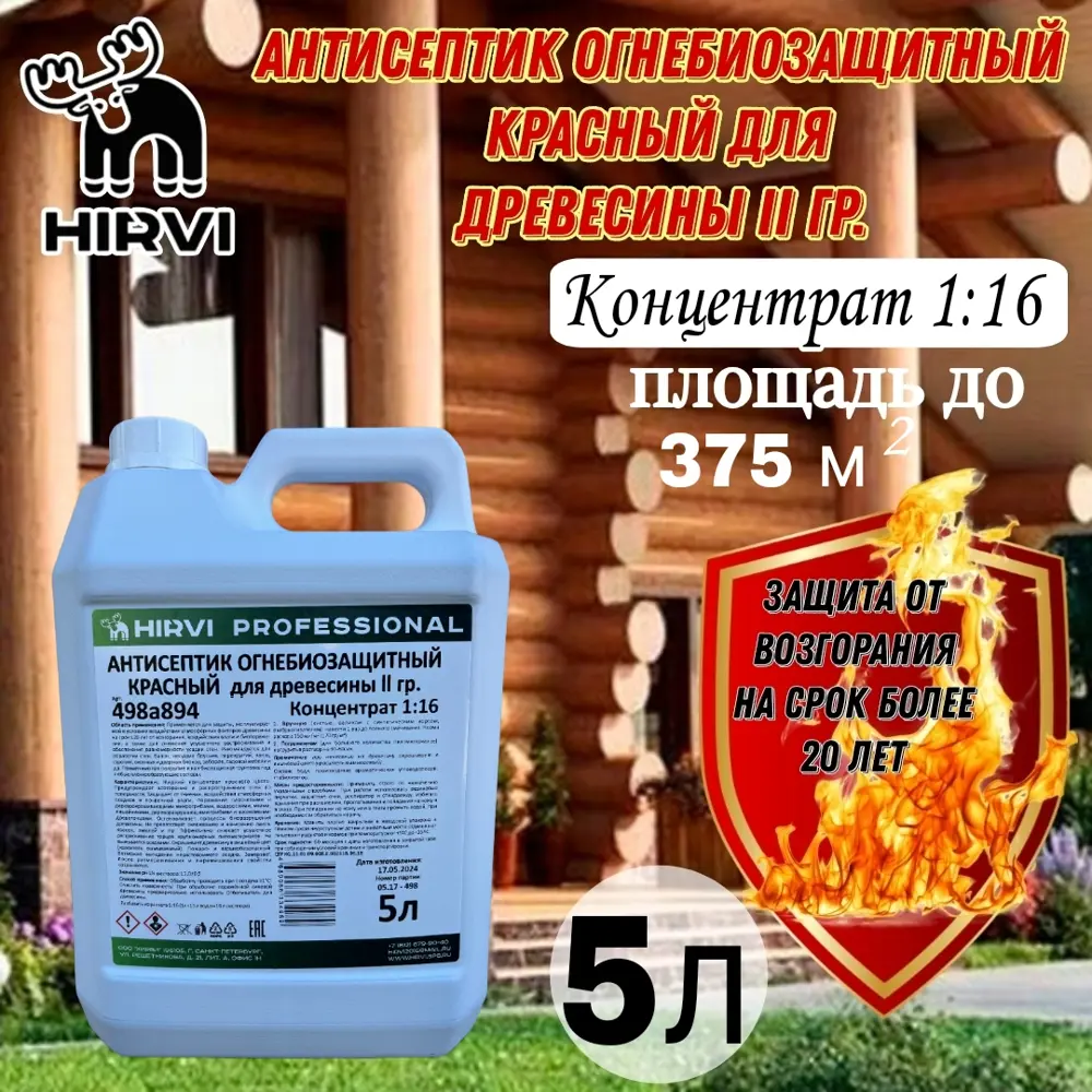 Фото 3 Огнезащитная пропитка 2 группа Hirvi 498а894 цвет красный 5 л Фото 3 Огнезащитная пропитка 2 группа Hirvi 498а894 цвет красный 5 л