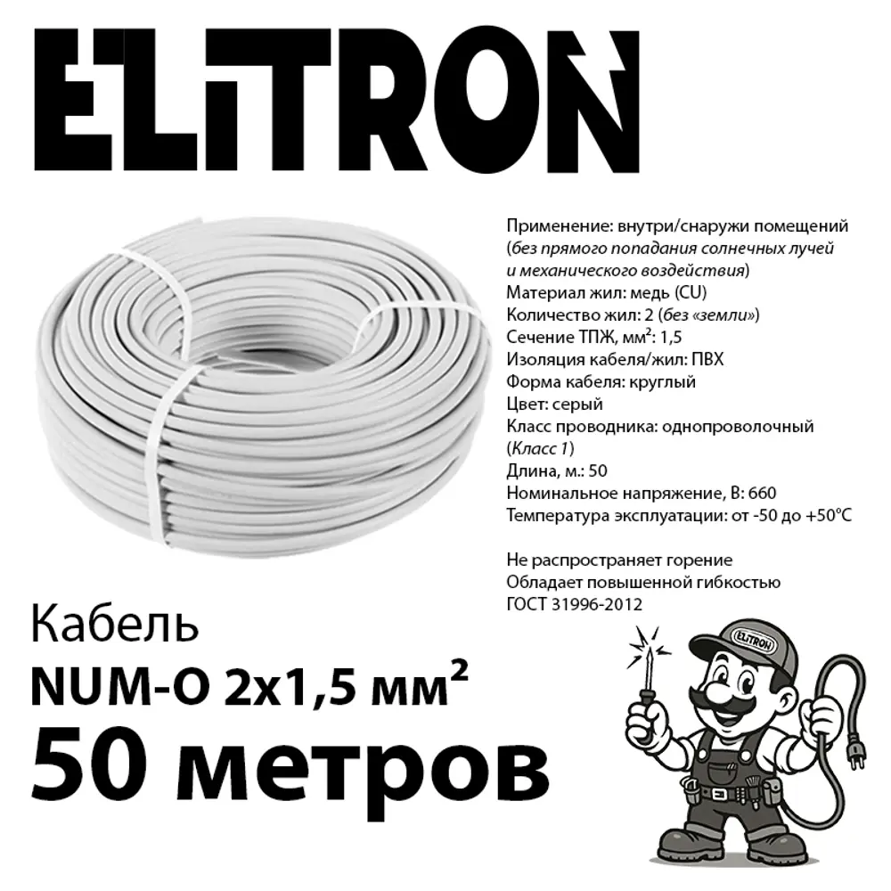Фото 2 Кабель Elitron NUM-O 2x1.5 50 м ГОСТ цвет серый Фото 2 Кабель Elitron NUM-O 2x1.5 50 м ГОСТ цвет серый