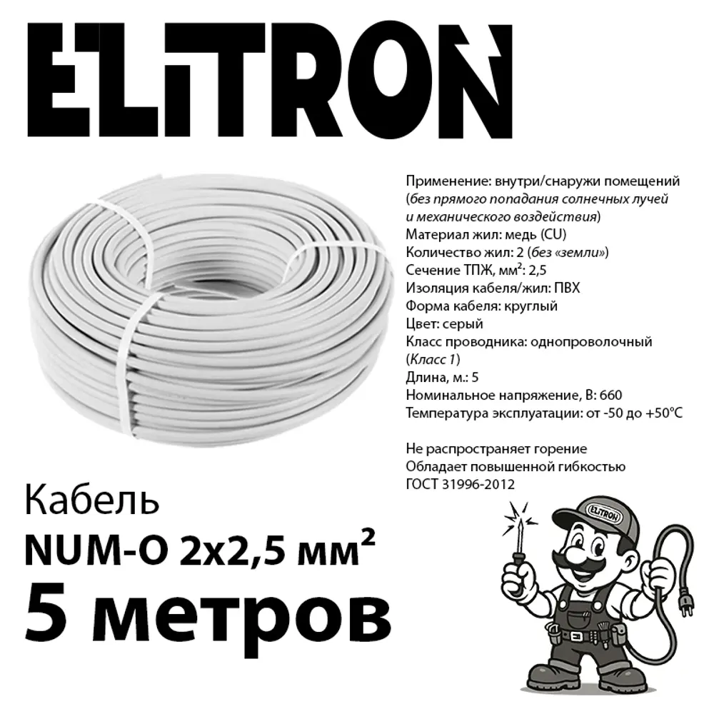 Фото 2 Кабель Elitron NUM-O 2x2.5 5 м ГОСТ цвет серый Фото 2 Кабель Elitron NUM-O 2x2.5 5 м ГОСТ цвет серый