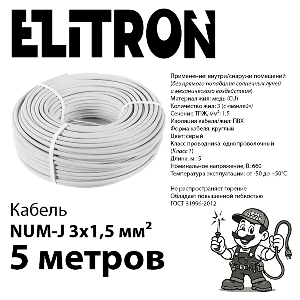 Фото 2 Кабель Elitron NUM-J 3x1.5 5 м ГОСТ цвет серый Фото 2 Кабель Elitron NUM-J 3x1.5 5 м ГОСТ цвет серый