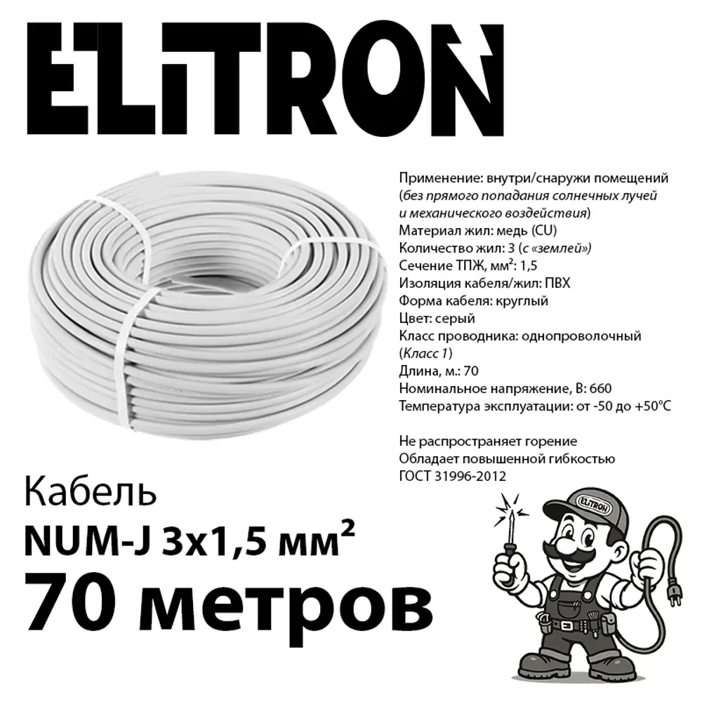 Фото 2 Кабель Elitron NUM-J 3x1.5 70 м ГОСТ цвет серый Фото 2 Кабель Elitron NUM-J 3x1.5 70 м ГОСТ цвет серый