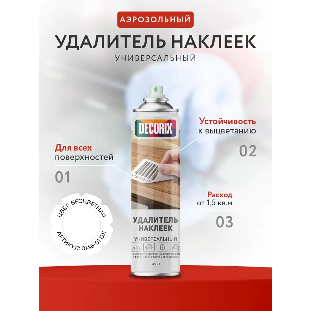 Фото 3 Антискотч аэрозольный Decorix удалитель наклеек 400 мл Фото 3 Антискотч аэрозольный Decorix удалитель наклеек 400 мл