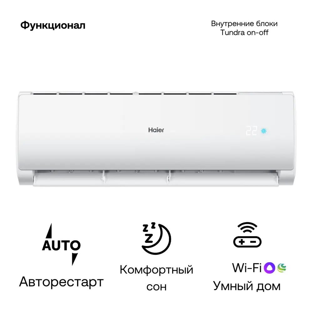 Фото 2 Сплит-система Haier HSU-18HTT03/R3/HSU-18HTT03/R3 18K BTU охлаждение/обогрев с Wi Fi Фото 2 Сплит-система Haier HSU-18HTT03/R3/HSU-18HTT03/R3 18K BTU охлаждение/обогрев с Wi Fi