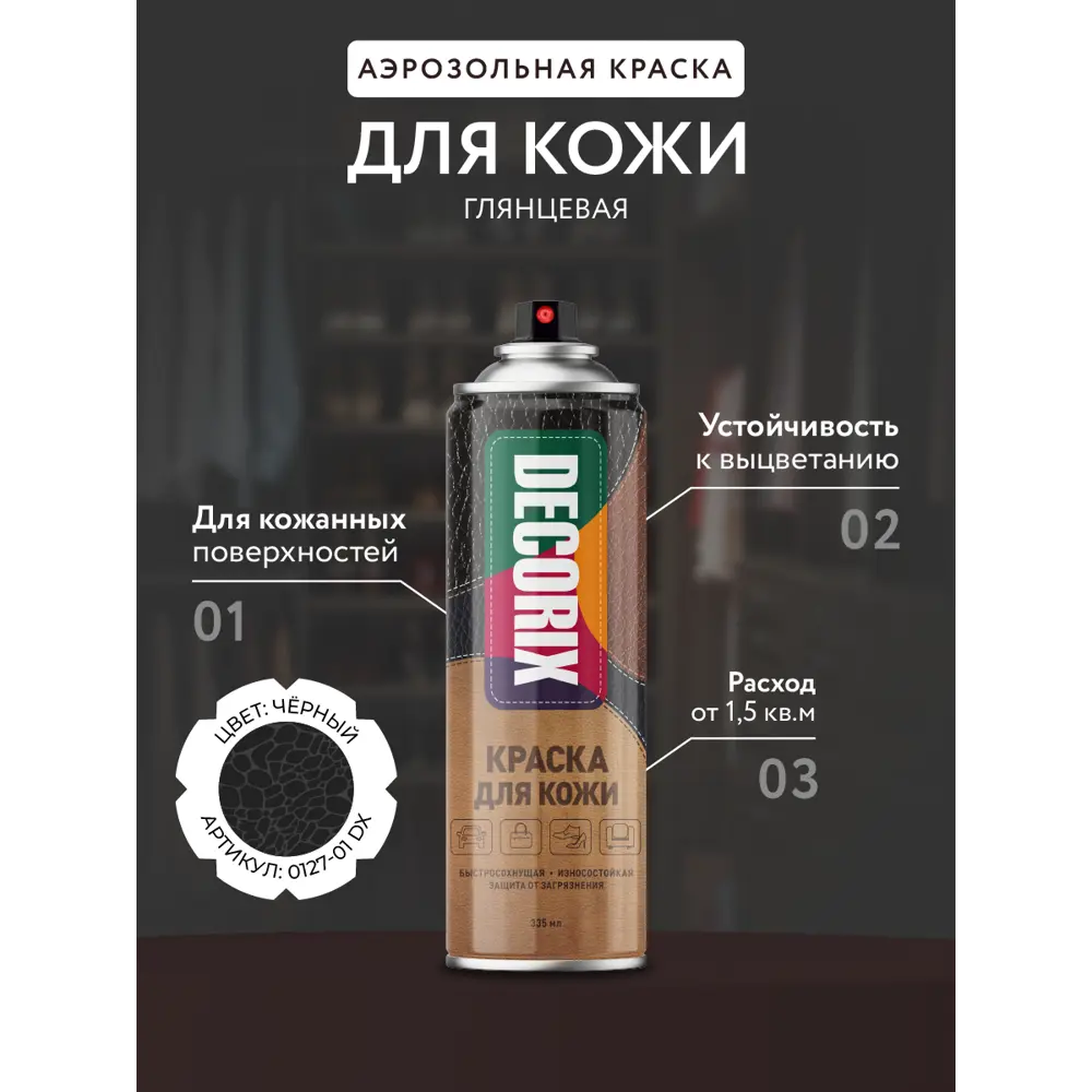 Фото 2 Краска аэрозольная для кожи Decorix 0127-01 DX цвет черный 335 мл Фото 2 Краска аэрозольная для кожи Decorix 0127-01 DX цвет черный 335 мл