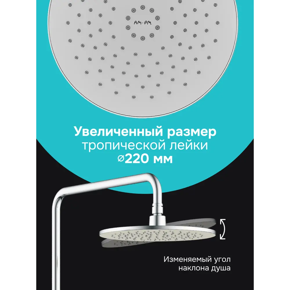 Фото 3 Душевая стойка Am.pm Hit S40HT20CH 3 режимная с тропическим душем хром глянцевый Фото 3 Душевая стойка Am.pm Hit S40HT20CH 3 режимная с тропическим душем хром глянцевый