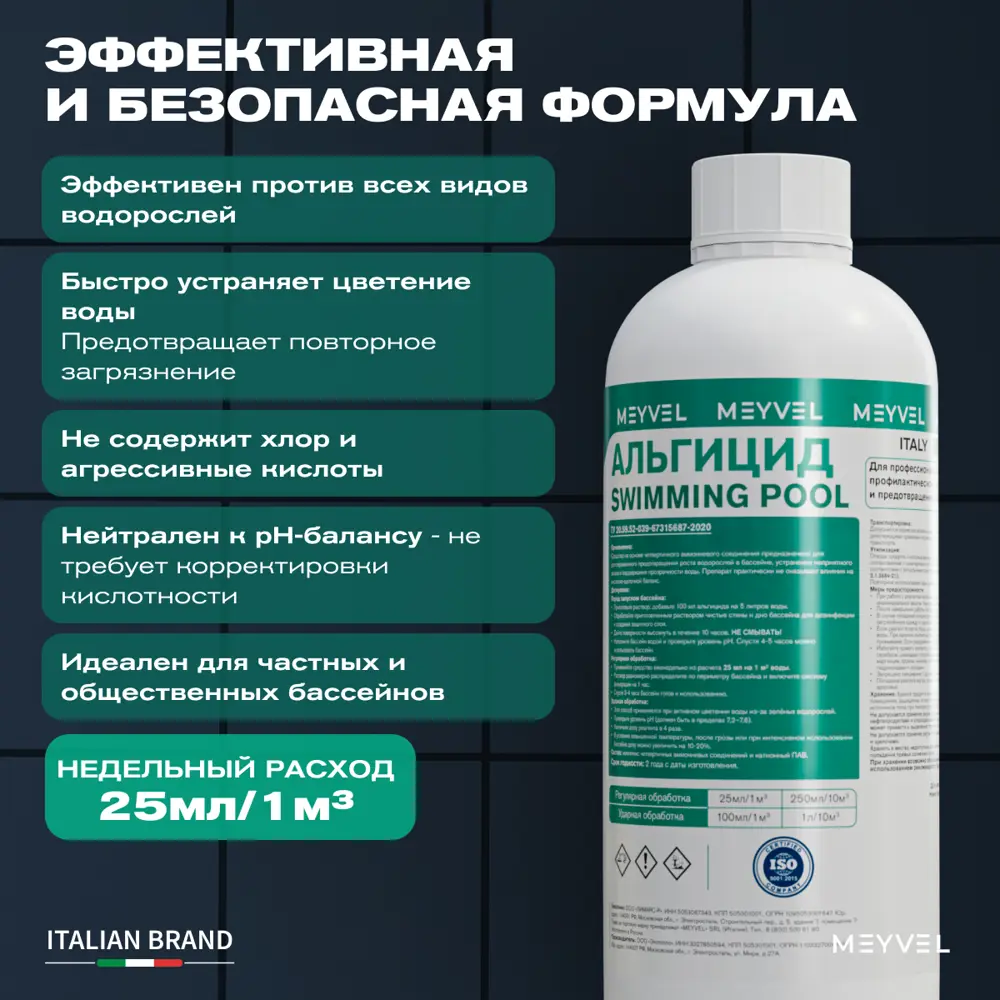 Фото 2 Средство Meyvel 220020 для обработки воды и предотвращения роста водорослей 1 л Фото 2 Средство Meyvel 220020 для обработки воды и предотвращения роста водорослей 1 л