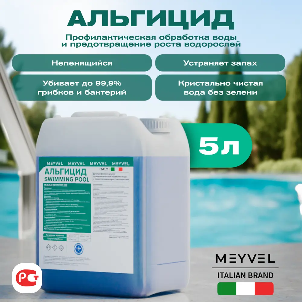 Фото Средство Meyvel 220021 для обработки воды и предотвращения роста водорослей 5 л Фото Средство Meyvel 220021 для обработки воды и предотвращения роста водорослей 5 л