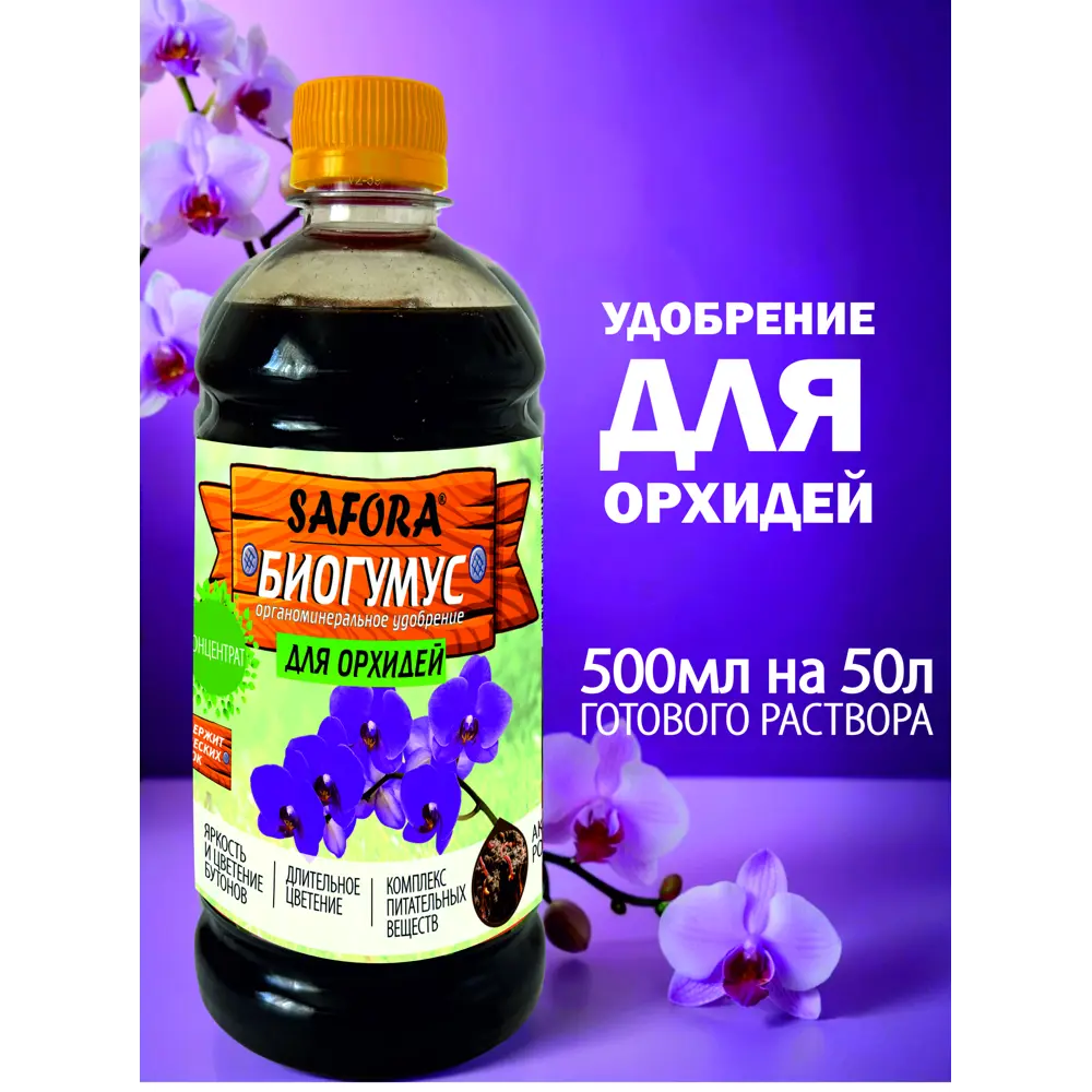 Фото Удобрение для орхидей Safora 500 мл Фото Удобрение для орхидей Safora 500 мл