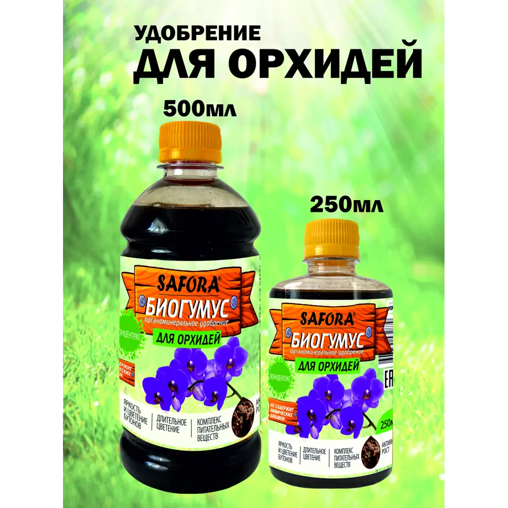 Фото 8 Удобрение для орхидей Safora 500 мл Фото 8 Удобрение для орхидей Safora 500 мл
