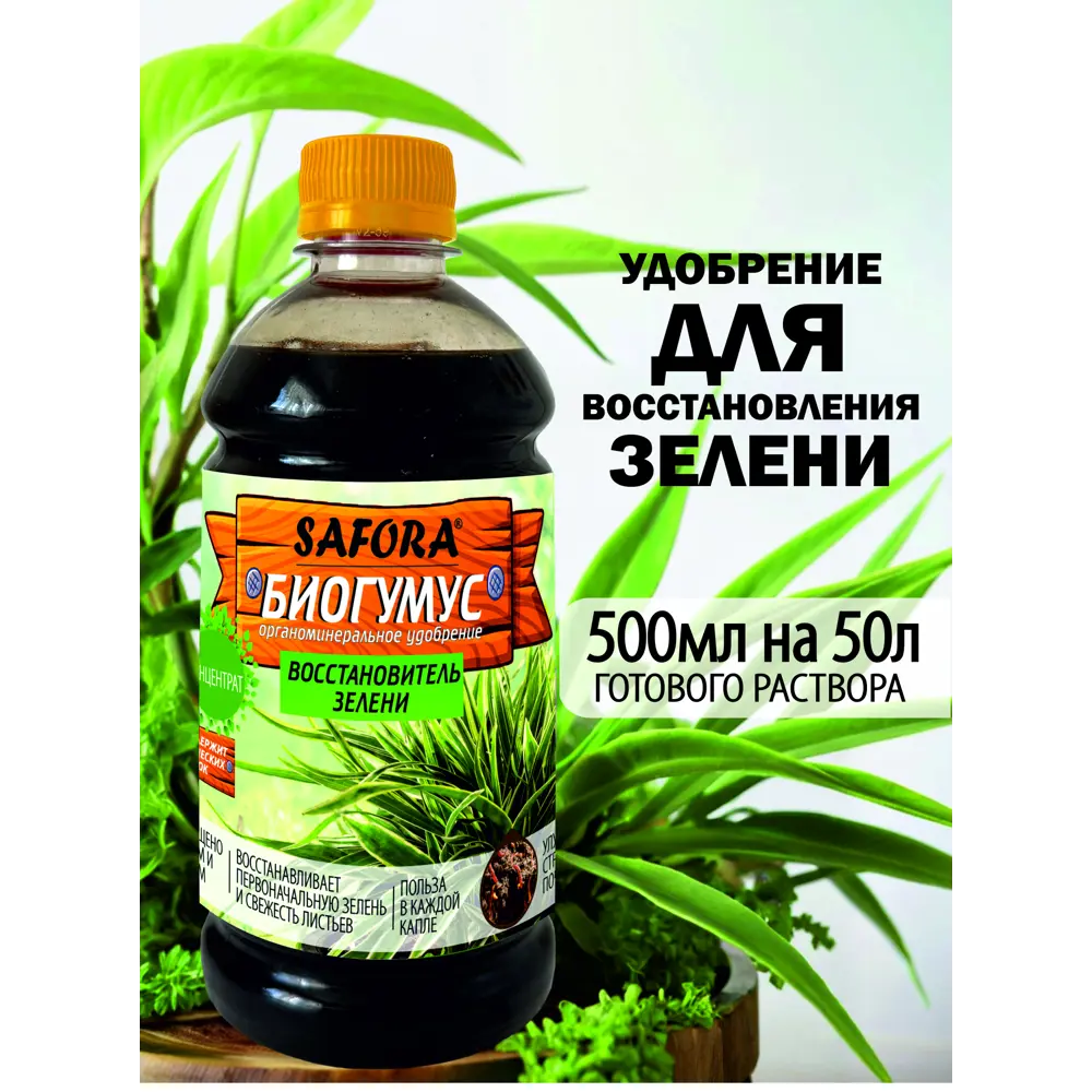 Фото 4 Удобрение для зелени Safora 500 мл Фото 4 Удобрение для зелени Safora 500 мл