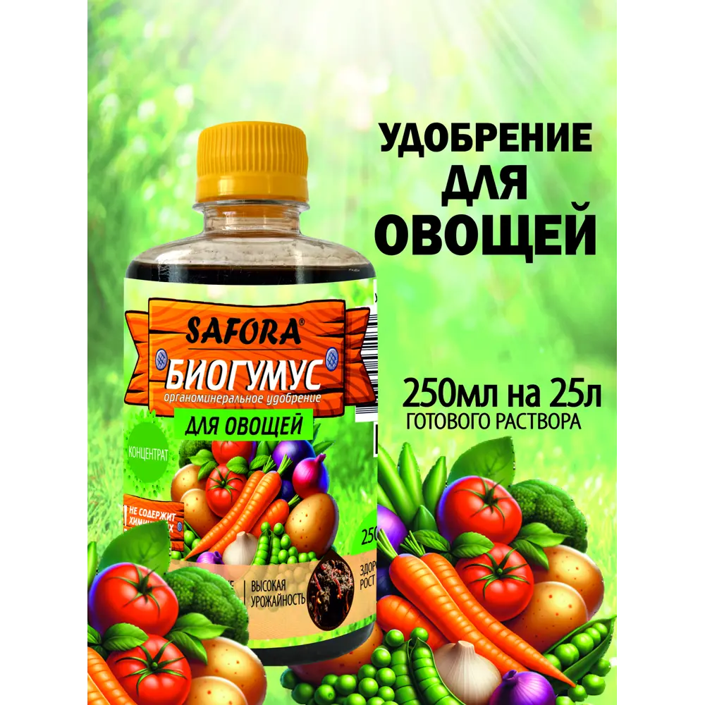 Фото Удобрение для овощей Safora 250 мл Фото Удобрение для овощей Safora 250 мл