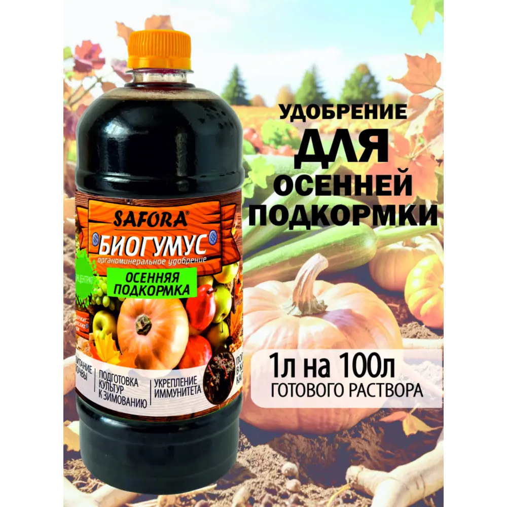 Фото 5 Удобрение для осенней подкормки Safora 1 л Фото 5 Удобрение для осенней подкормки Safora 1 л