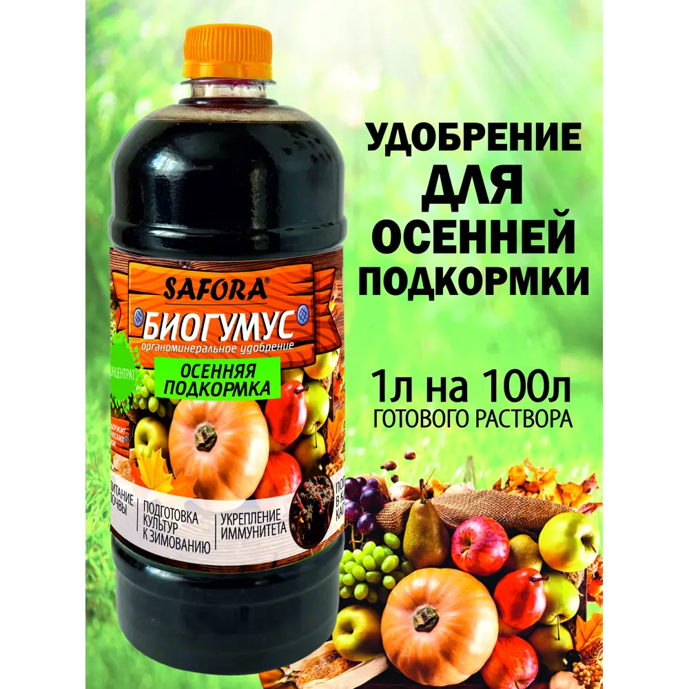 Фото Удобрение для осенней подкормки Safora 1 л Фото Удобрение для осенней подкормки Safora 1 л
