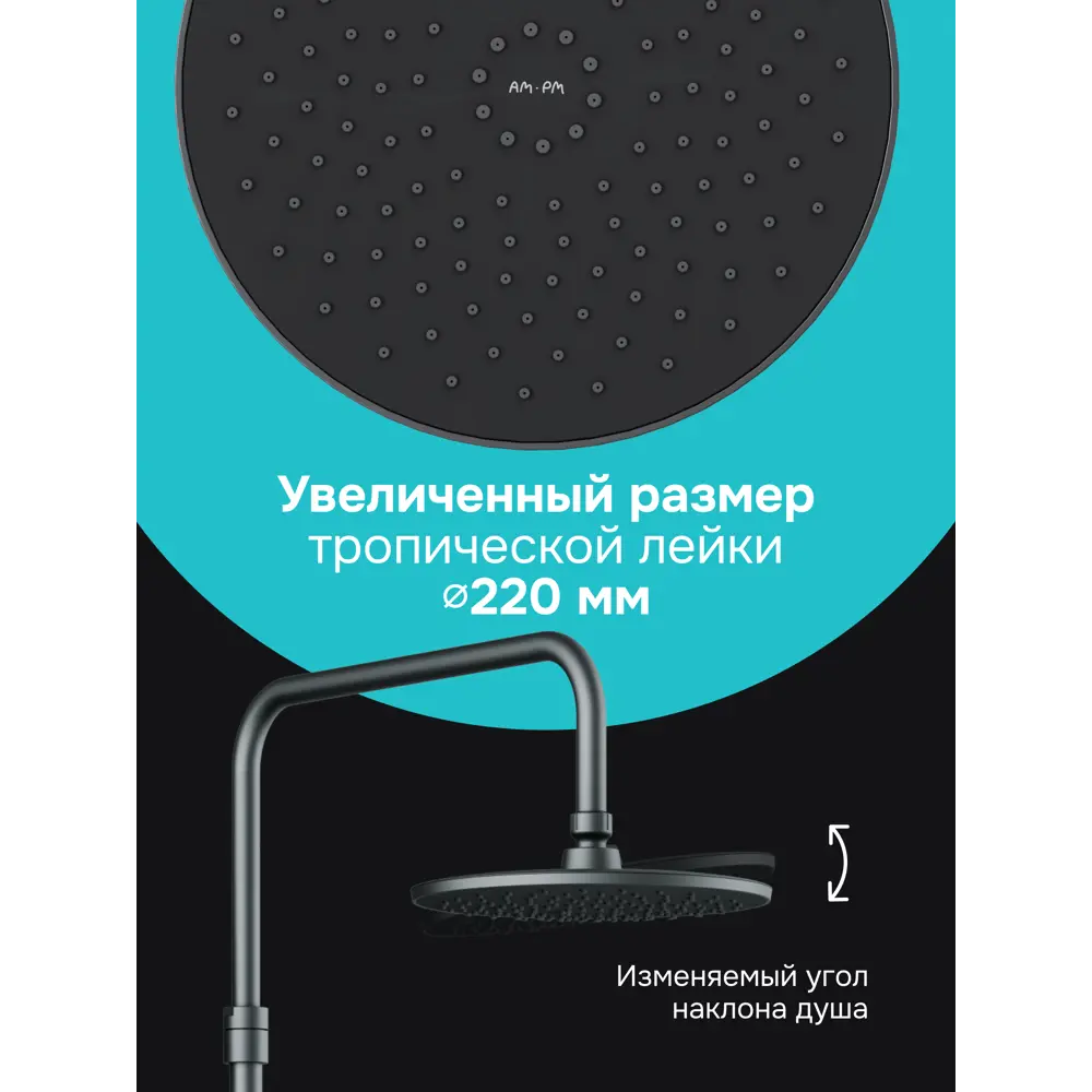 Фото 3 Душевая стойка Am.pm Crave F079C922 с тропическим душем 1 режимная цвет черный матовый