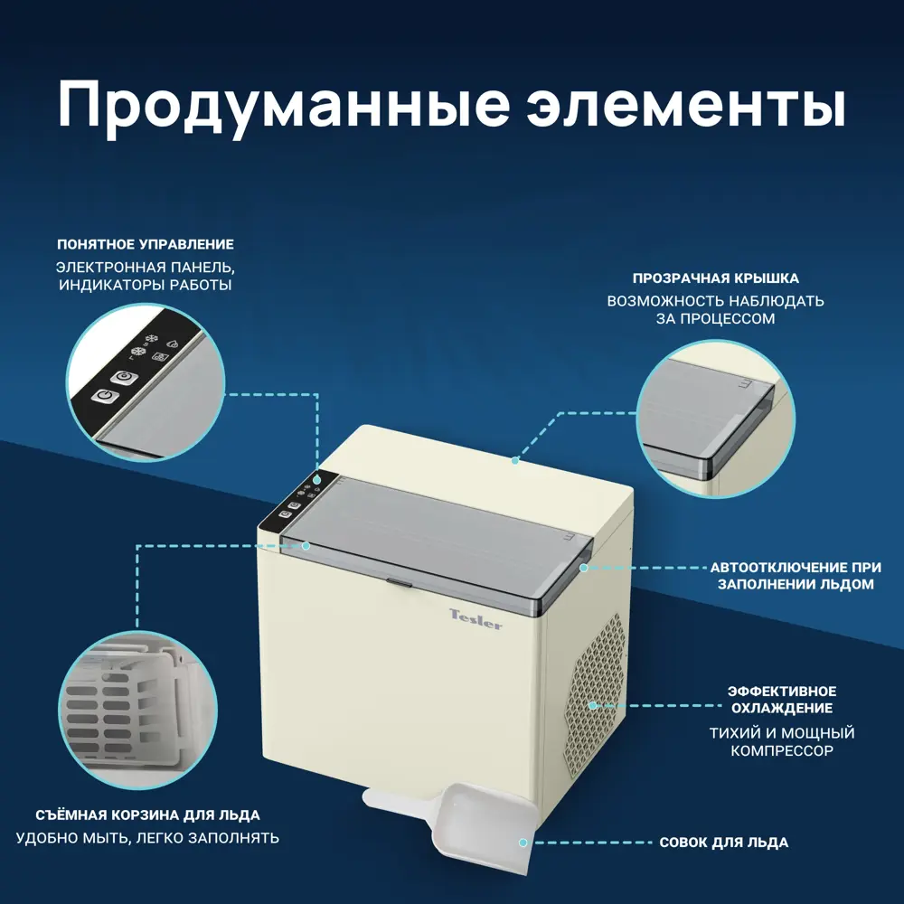 Фото 3 Ледогенератор Tesler ICM-1202 BEIGE цвет бежевый Фото 3 Ледогенератор Tesler ICM-1202 BEIGE цвет бежевый