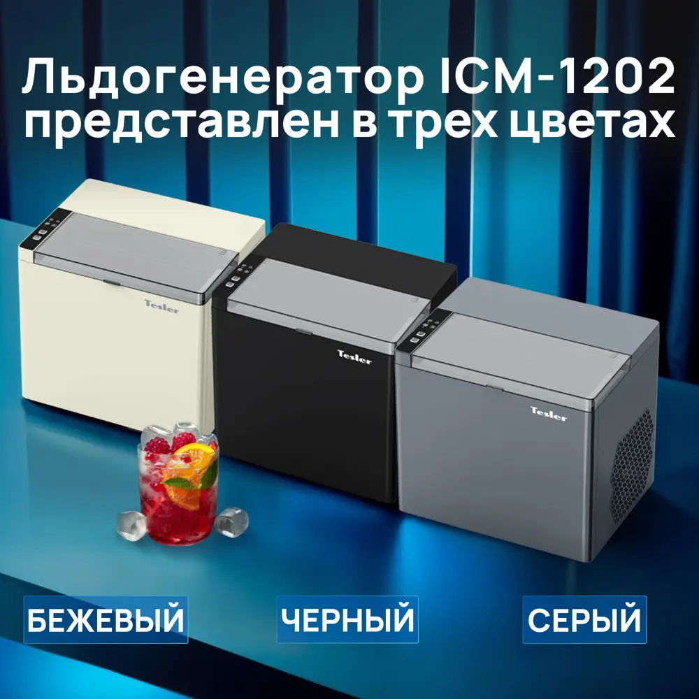 Фото 9 Ледогенератор Tesler ICM-1202 BEIGE цвет бежевый Фото 9 Ледогенератор Tesler ICM-1202 BEIGE цвет бежевый