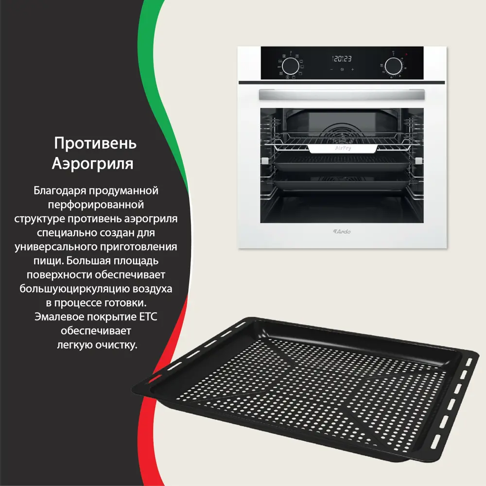 Фото 21 Встраиваемый духовой шкаф Ardo BO410EAW2 10 режимов работы объем 76 л с Грилем и Конвекцией функция Аэрогриль телескопические направляющие Фото 21 Встраиваемый духовой шкаф Ardo BO410EAW2 10 режимов работы объем 76 л с Грилем и Конвекцией функция Аэрогриль телескопические направляющие