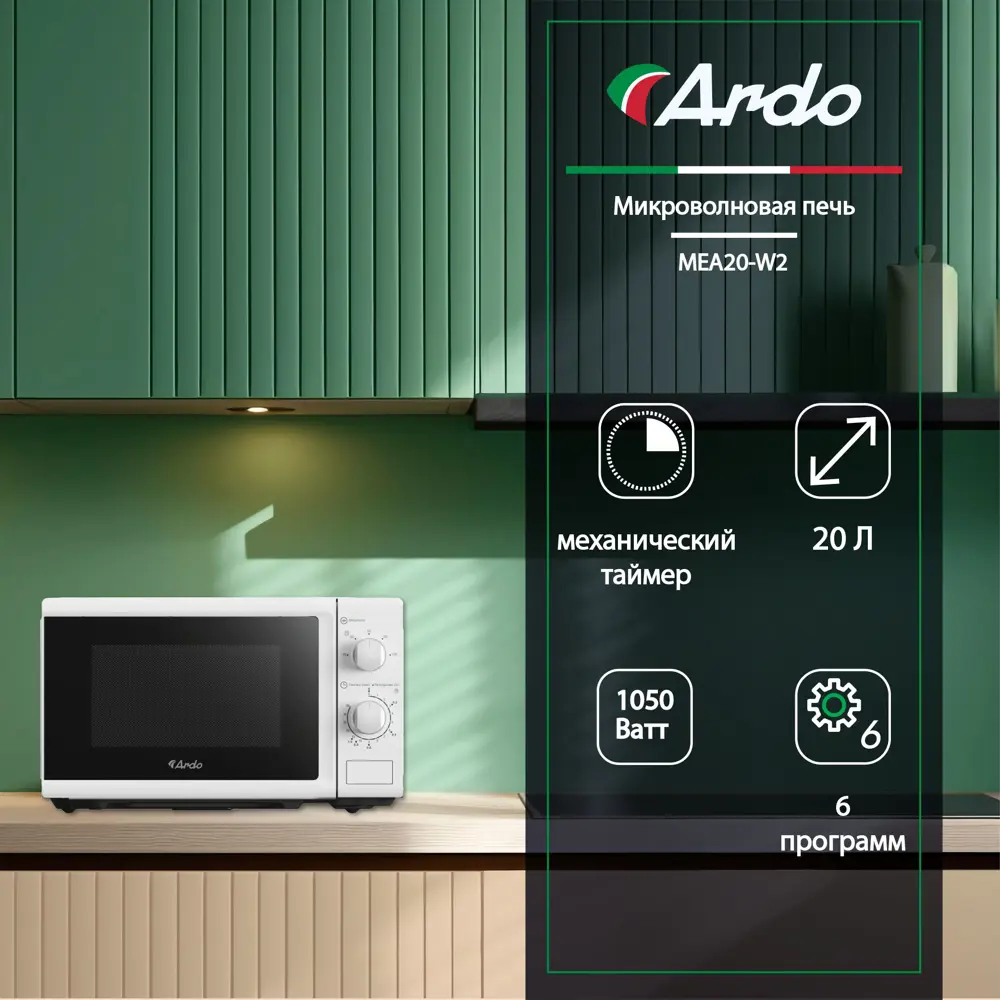 Фото Отдельностоящая микроволновая печь Ardo MEA20-W2 20 л 44x25.9x34.5 см цвет белый Фото Отдельностоящая микроволновая печь Ardo MEA20-W2 20 л 44x25.9x34.5 см цвет белый