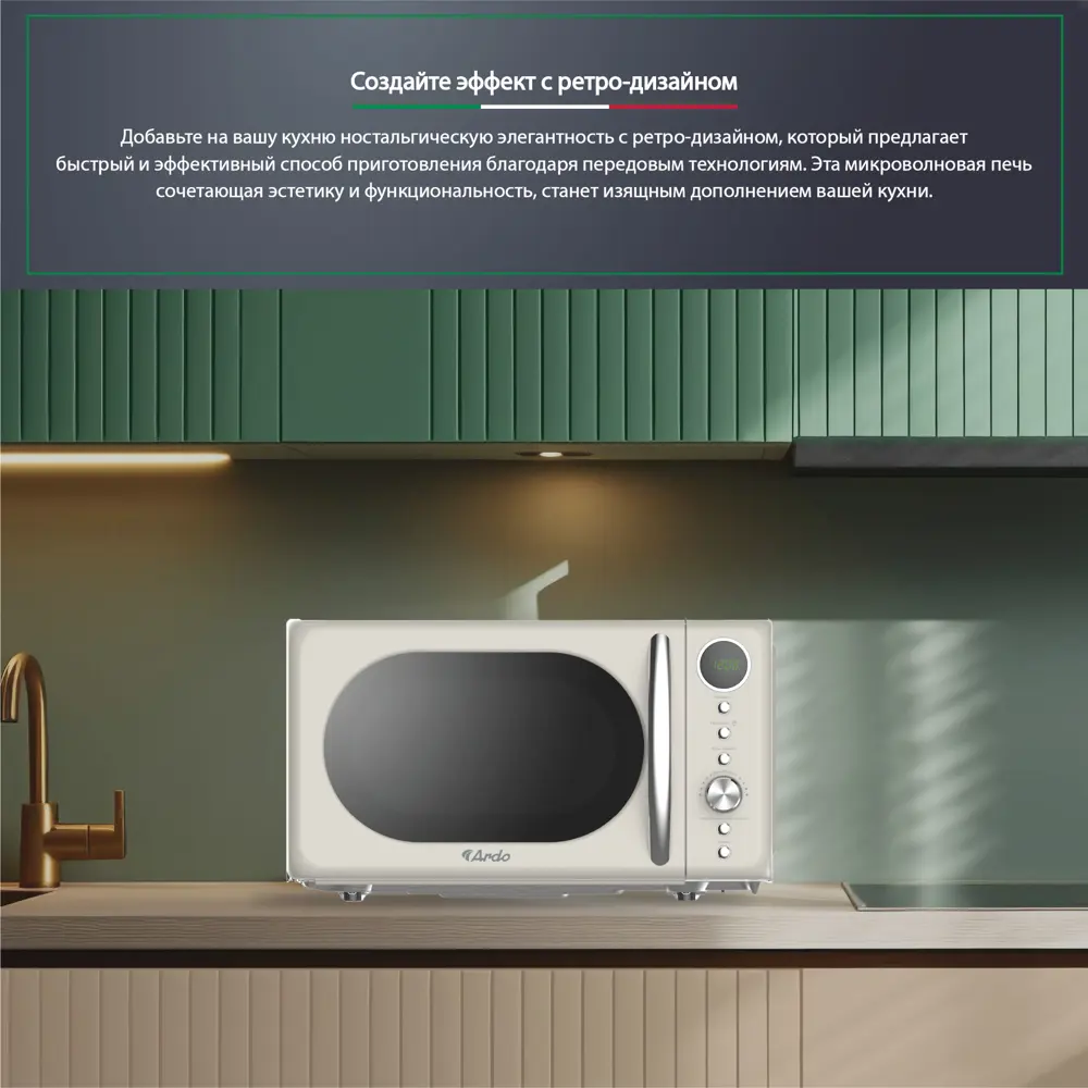 Фото 3 Отдельностоящая микроволновая печь Ardo MNZ20-ERC2 20 л 45.2x26.2x34.9 см цвет кремовый