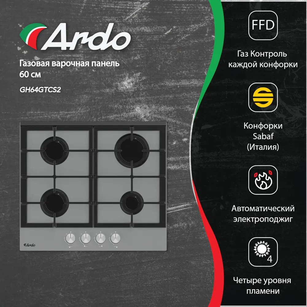 Фото Газовая варочная панель Ardo GH64GTCS2 59 см 4 конфорки цвет серый / серебристый Фото Газовая варочная панель Ardo GH64GTCS2 59 см 4 конфорки цвет серый / серебристый