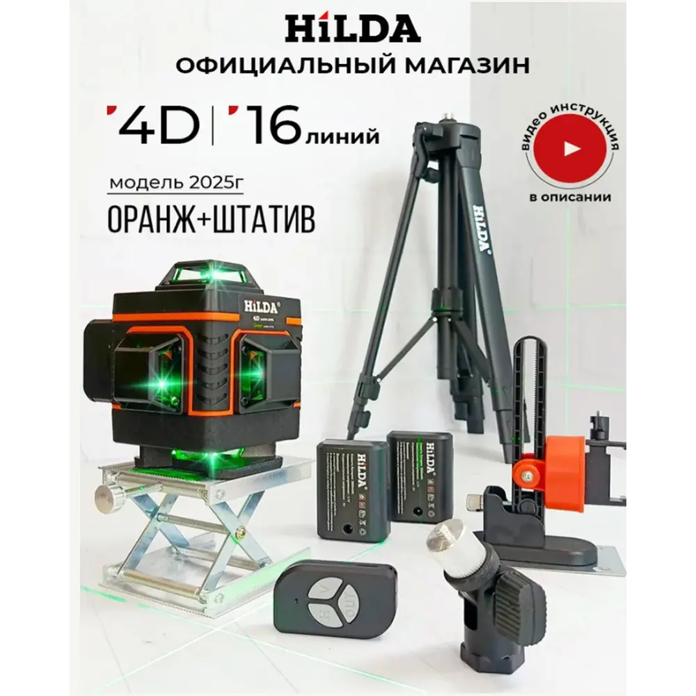 Фото Уровень лазерный Hilda 4D laz03 зеленый луч, на штативе, дальность до 30 м Фото Уровень лазерный Hilda 4D laz03 зеленый луч, на штативе, дальность до 30 м
