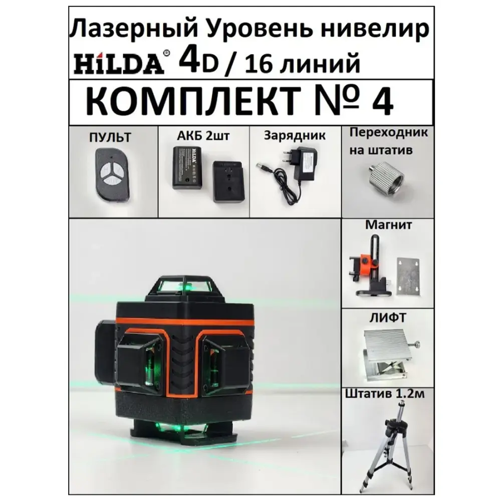 Фото 2 Уровень лазерный Hilda 4D laz03 зеленый луч, на штативе, дальность до 30 м Фото 2 Уровень лазерный Hilda 4D laz03 зеленый луч, на штативе, дальность до 30 м