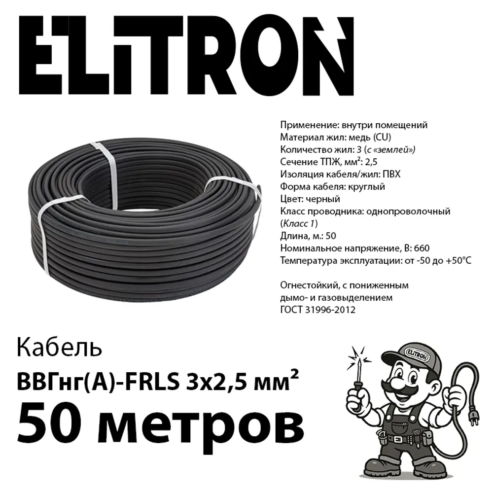 Фото 2 Кабель Elitron ВВГнг(А)-FRLS 3x2.5 50 м ГОСТ цвет черный Фото 2 Кабель Elitron ВВГнг(А)-FRLS 3x2.5 50 м ГОСТ цвет черный