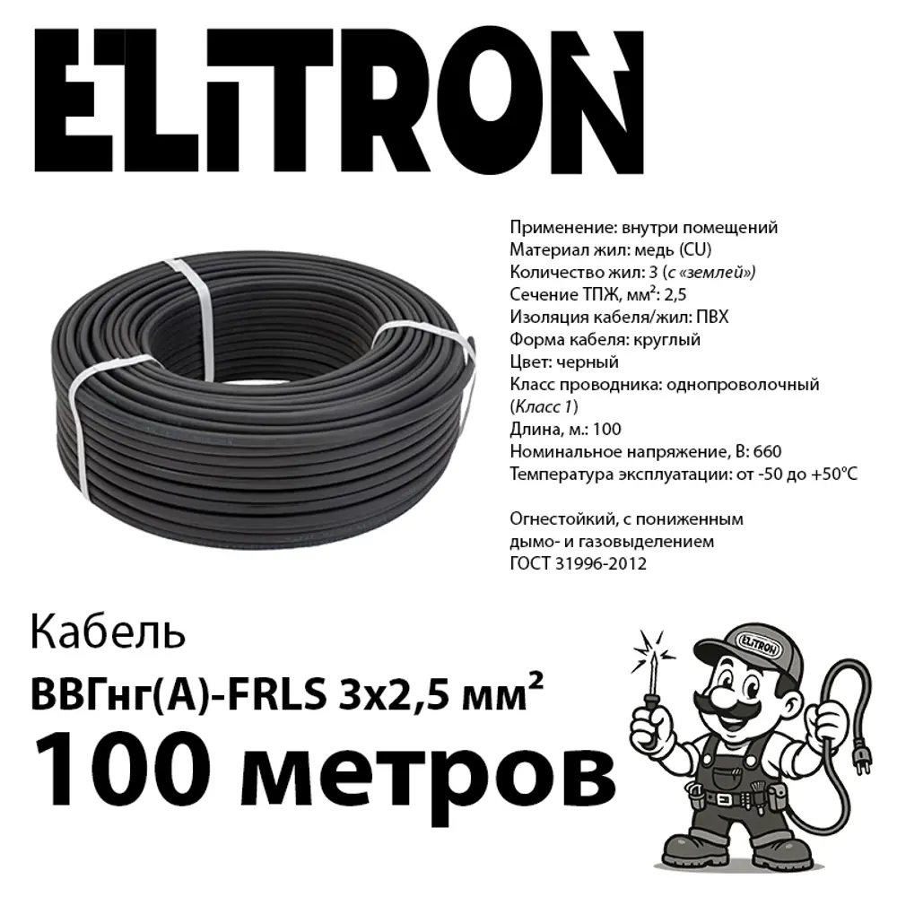 Фото 2 Кабель Elitron ВВГнг(А)-FRLS 3x2.5 100 м ГОСТ цвет черный Фото 2 Кабель Elitron ВВГнг(А)-FRLS 3x2.5 100 м ГОСТ цвет черный