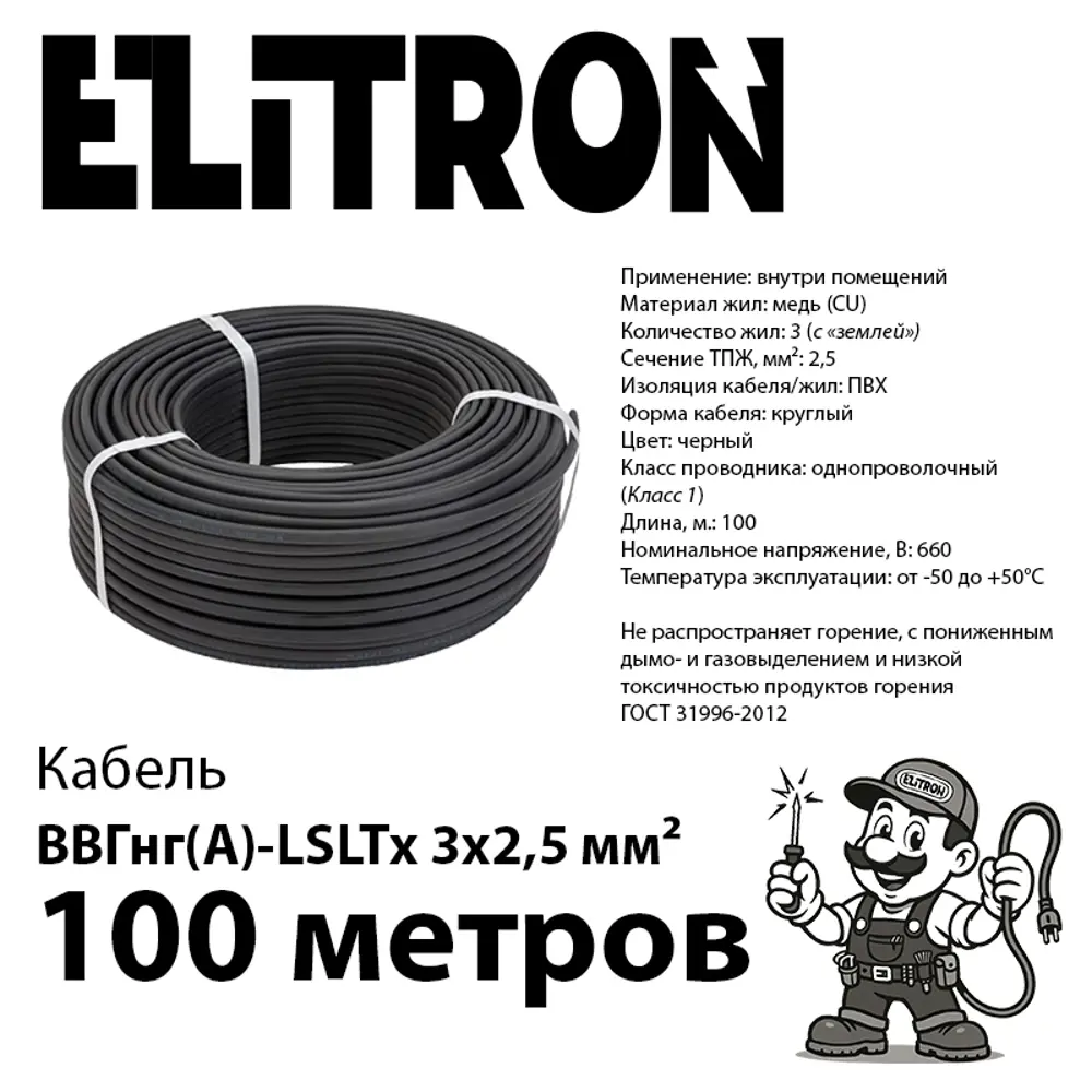 Фото 2 Кабель Elitron ВВГнг(А)-LSLTx 3x2.5 100 м ГОСТ цвет черный Фото 2 Кабель Elitron ВВГнг(А)-LSLTx 3x2.5 100 м ГОСТ цвет черный