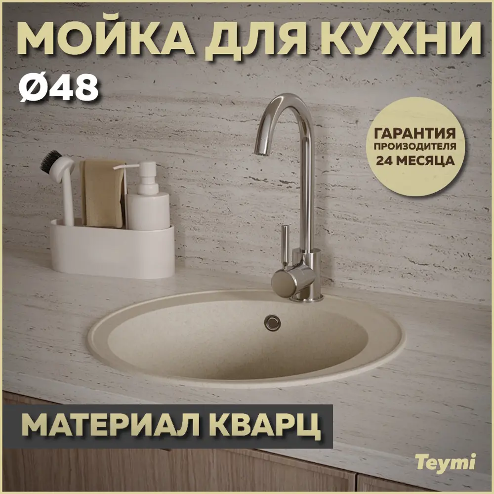 Фото Мойка для кухни Teymi 48x48 см глубина чаши 18 см кварц цвет бежевый Фото Мойка для кухни Teymi 48x48 см глубина чаши 18 см кварц цвет бежевый