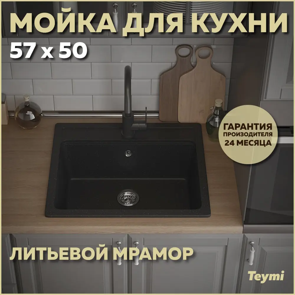 Фото Мойка для кухни Teymi 50.5x57 см глубина чаши 20 см литьевой мрамор цвет черный Фото Мойка для кухни Teymi 50.5x57 см глубина чаши 20 см литьевой мрамор цвет черный