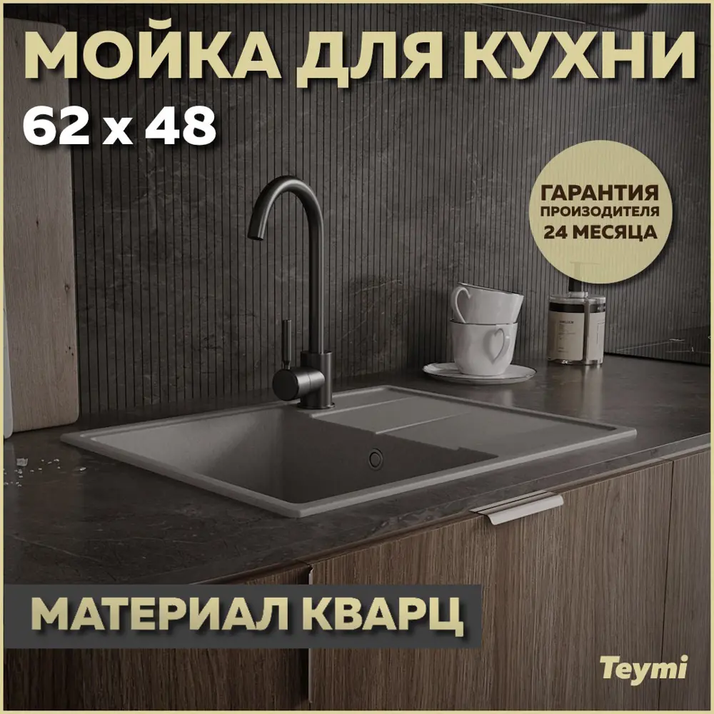 Фото Мойка для кухни Teymi 48x62 см глубина чаши 18 см кварц цвет серый Фото Мойка для кухни Teymi 48x62 см глубина чаши 18 см кварц цвет серый